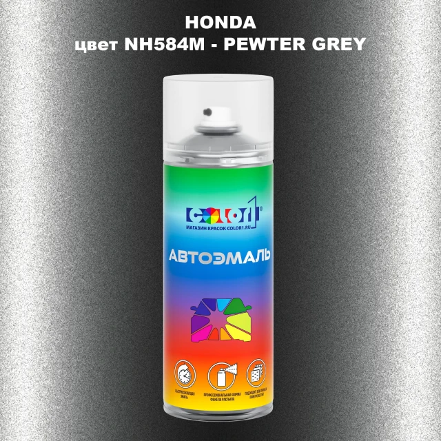 Аэрозольная краска HONDA, цвет NH584M - PEWTER GREY