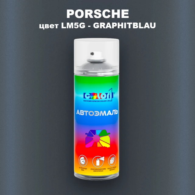 Аэрозольная краска PORSCHE, цвет LM5G - GRAPHITBLAU
