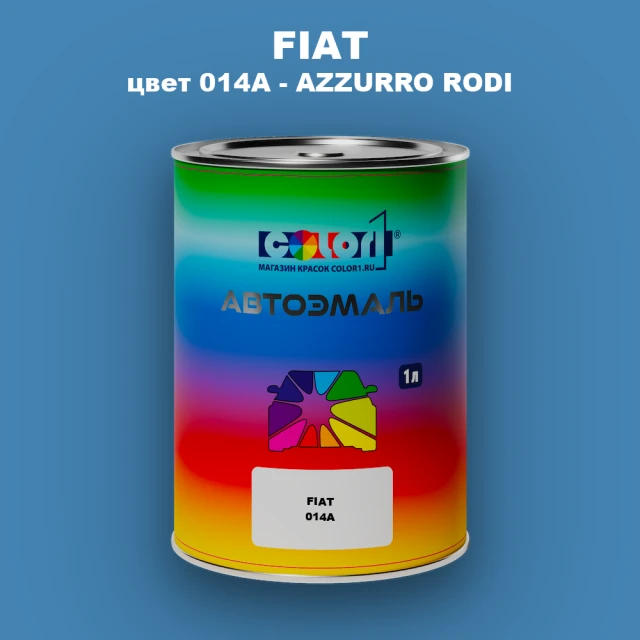 Автомобильная краска FIAT, цвет 014A - AZZURRO RODI