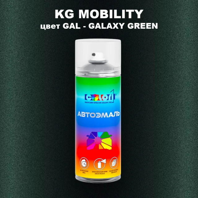 Аэрозольная краска KG MOBILITY, цвет GAL - GALAXY GREEN