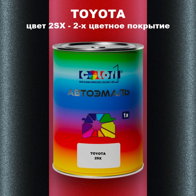Автомобильная краска TOYOTA, цвет 2SX - 2-х цветное покрытие