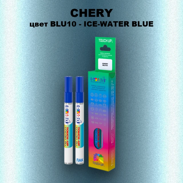 Маркер с краской CHERY, цвет BLU10 - ICE-WATER BLUE