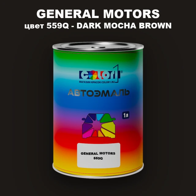 Автомобильная краска GM, цвет  559Q - DARKMOCHABROWN