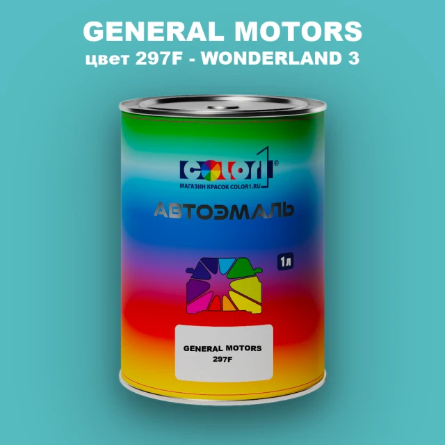 Автомобильная краска GENERAL MOTORS, цвет 297F - WONDERLAND 3