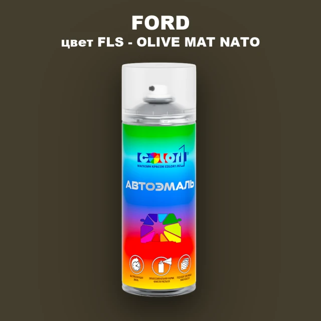 Аэрозольная краска FORD, цвет FLS - OLIVE MAT NATO
