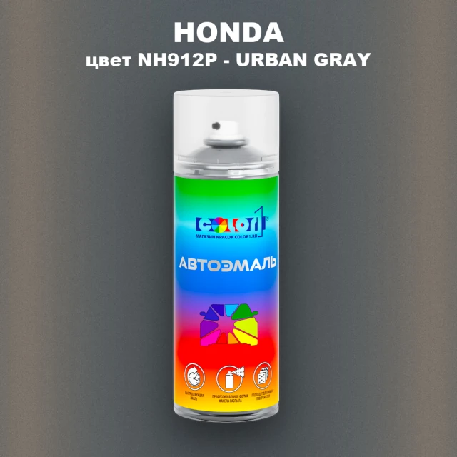 Аэрозольная краска HONDA, цвет NH912P - URBAN GRAY