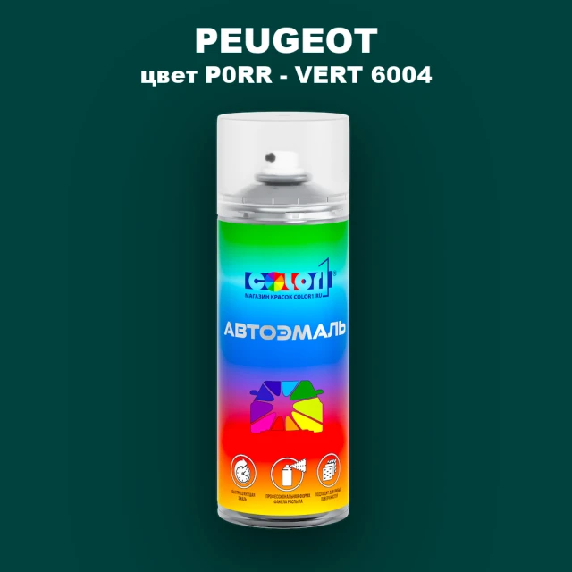 Аэрозольная краска PEUGEOT, цвет P0RR - VERT 6004