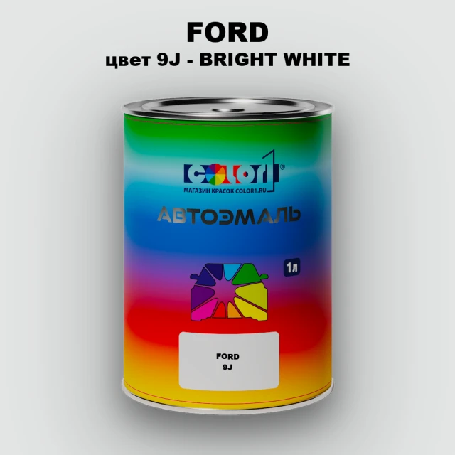 Автомобильная краска FORD, цвет 9J - BRIGHT WHITE