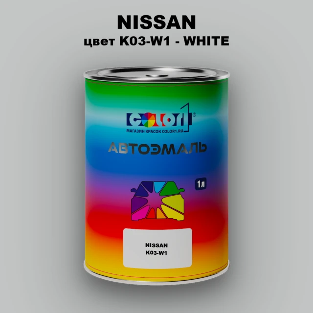 Автомобильная краска NISSAN, цвет K03-W1 - WHITE