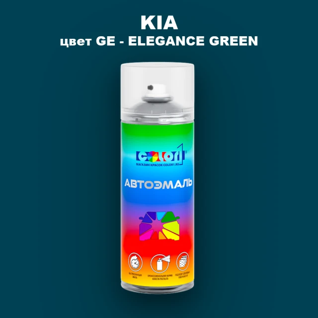 Аэрозольная краска KIA, цвет GE - ELEGANCE GREEN