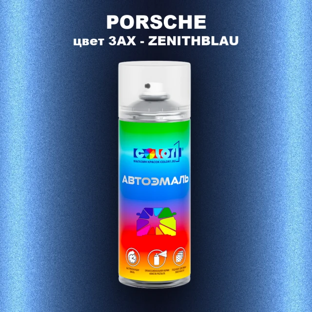 Аэрозольная краска PORSCHE, цвет 3AX - ZENITH BLUE