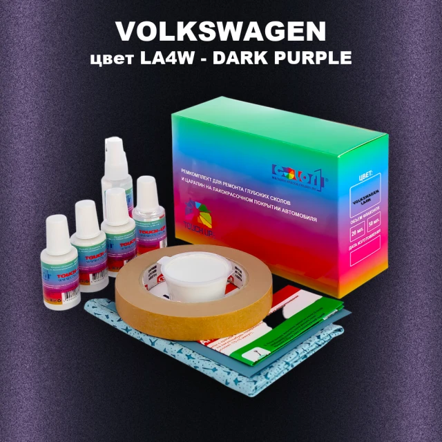 Ремкомплект для ремонта глубоких сколов и царапин VOLKSWAGEN, цвет LA4W - DARK PURPLE