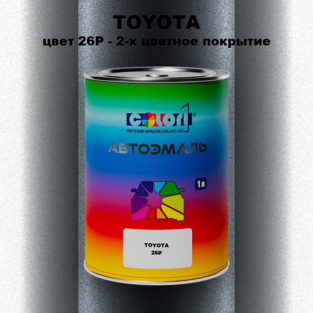Автомобильная краска TOYOTA, цвет 26P - 2-х цветное покрытие