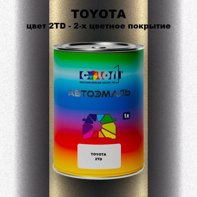 Автомобильная краска TOYOTA, цвет 2TD - 2-х цветное покрытие