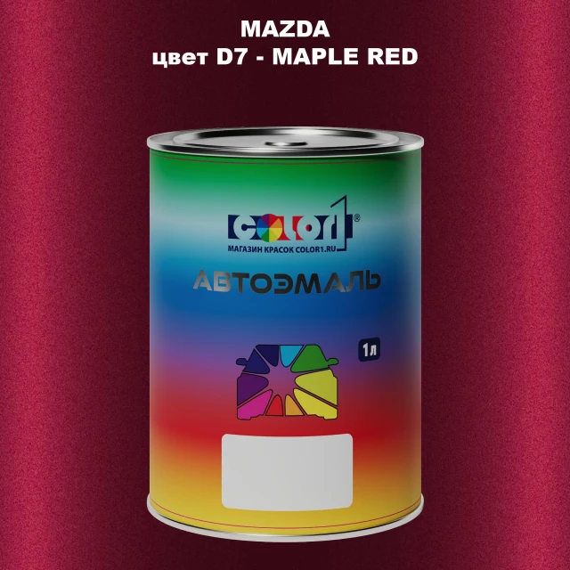 Автомобильная краска MAZDA, цвет D7 - MAPLE RED