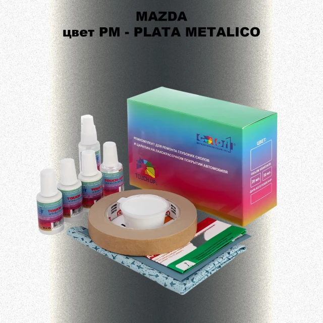 Ремкомплект для ремонта глубоких сколов и царапин MAZDA, цвет PM - PLATA METALICO