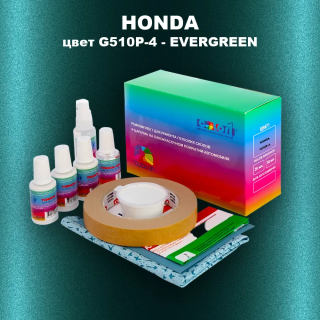 Ремкомплект для ремонта глубоких сколов и царапин HONDA, цвет G510P-4 - EVERGREEN