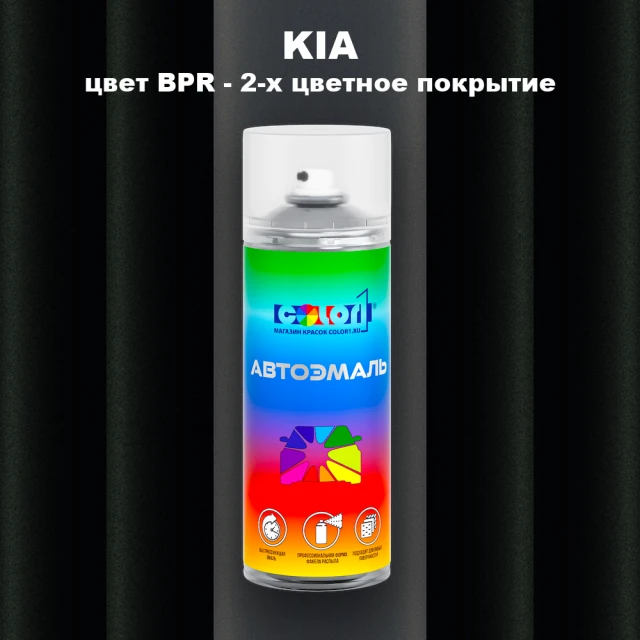 Аэрозольная краска KIA цвет BPR - 2-х цветное покрытие