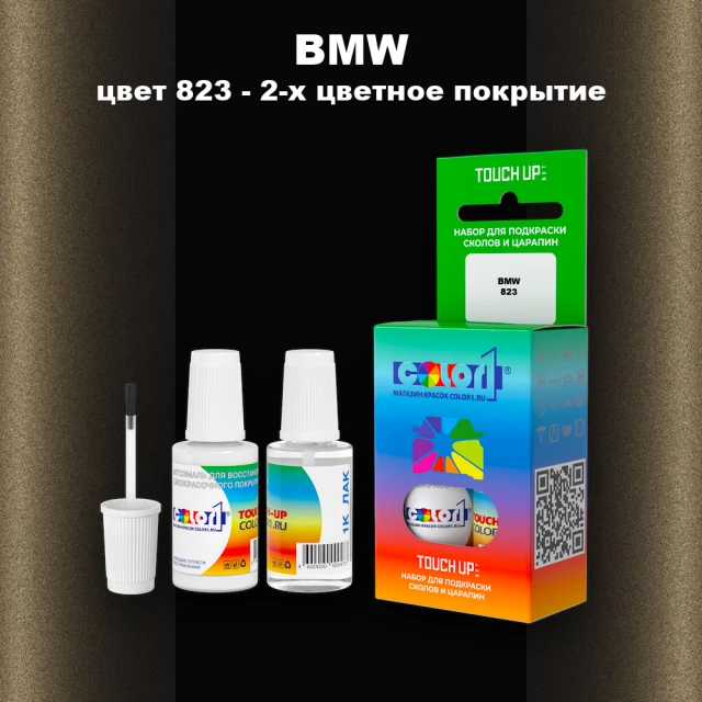 Краска для сколов во флаконе с кисточкой BMW, цвет 823 - 2-х цветное покрытие