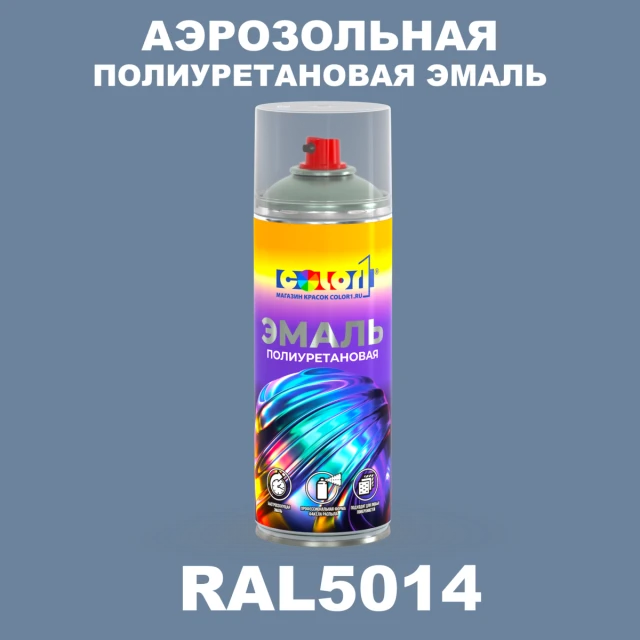 Аэрозольная полиуретановая эмаль, спрей 400мл, цвет RAL 5014 Голубино-синий