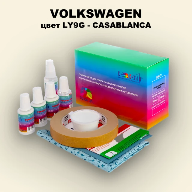 Ремкомплект для ремонта глубоких сколов и царапин VOLKSWAGEN, цвет LY9G - CASABLANCA