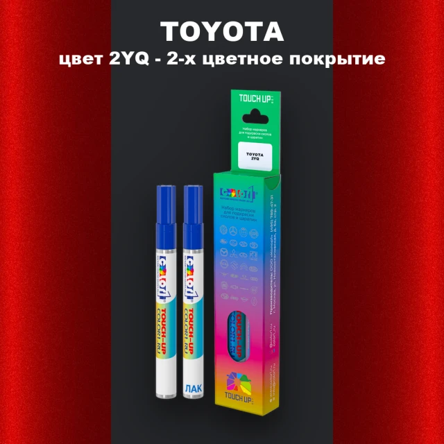 Маркер с краской TOYOTA, цвет 2YQ - 2-х цветное покрытие