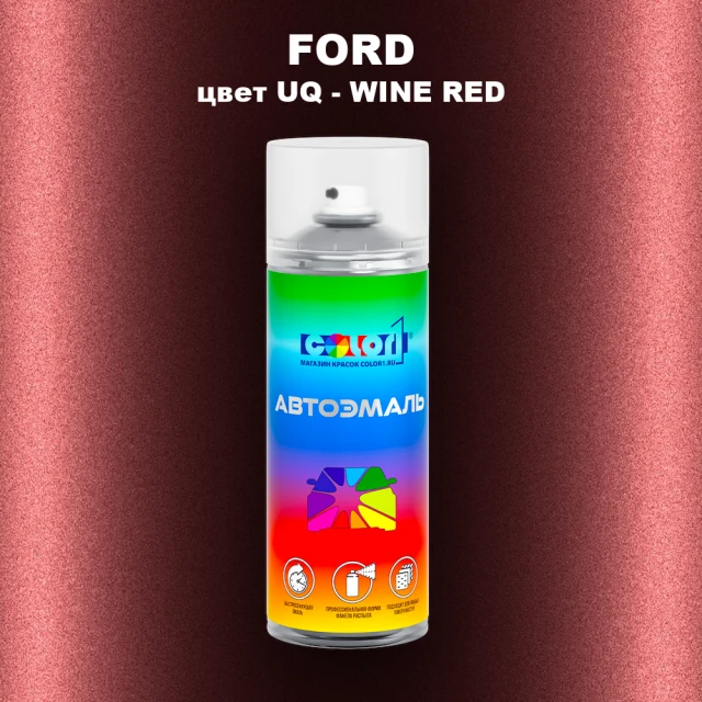 Аэрозольная краска FORD, цвет UQ - WINE RED