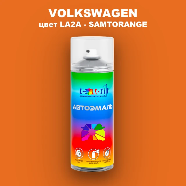 Аэрозольная краска VOLKSWAGEN, цвет LA2A - SAMTORANGE