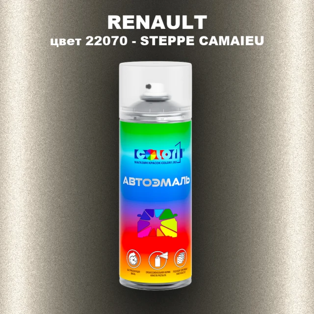 Аэрозольная краска RENAULT, цвет 22070 - STEPPE CAMAIEU