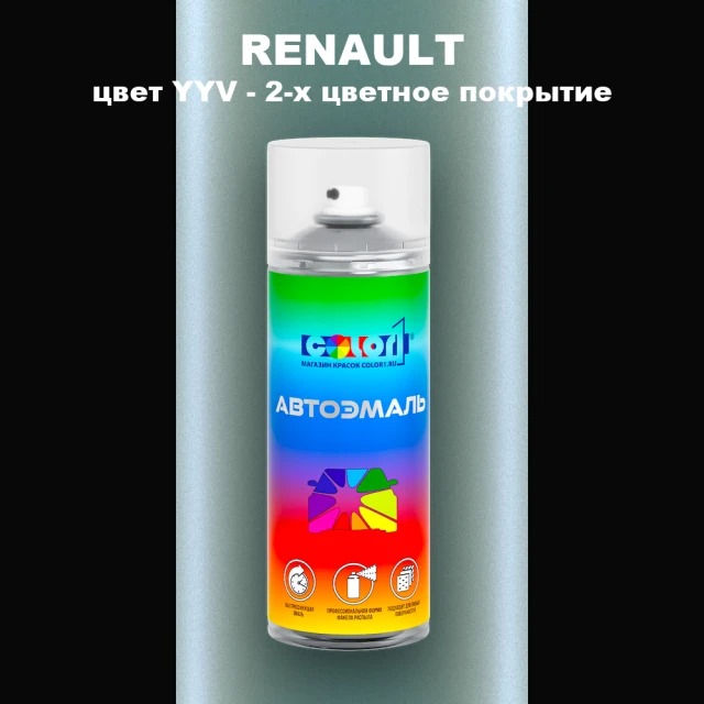 Аэрозольная краска RENAULT, цвет YYV - 2-х цветное покрытие