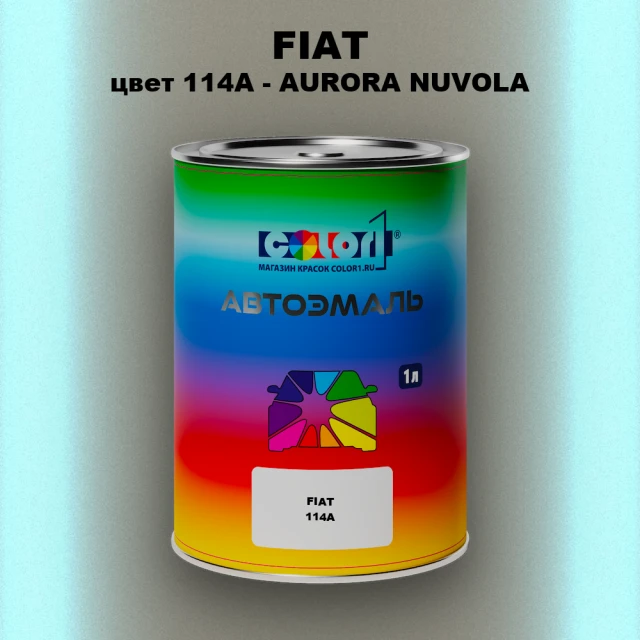 Автомобильная краска FIAT, цвет 114A - AURORA NUVOLA