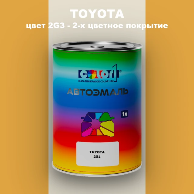Автомобильная краска TOYOTA, цвет 2G3 - 2-х цветное покрытие