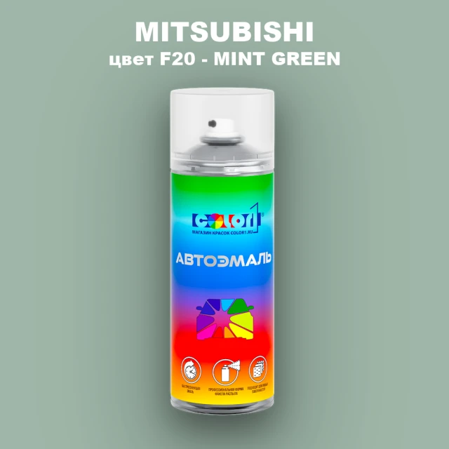 Аэрозольная краска MITSUBISHI, цвет F20 - MINT GREEN