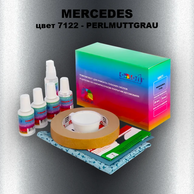 Ремкомплект для ремонта глубоких сколов и царапин MERCEDES, цвет 7122 - PERLMUTTGRAU