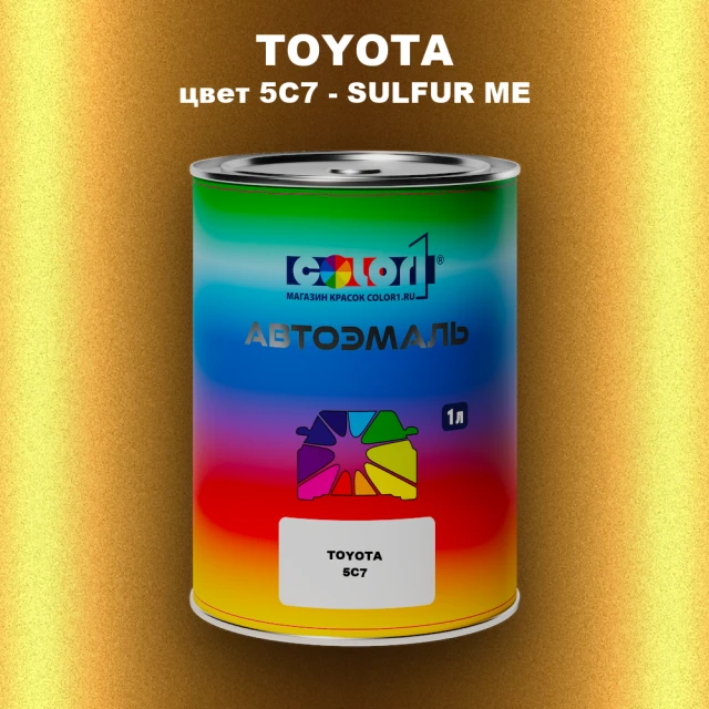Автомобильная краска TOYOTA, цвет 5C7 - SULFUR ME