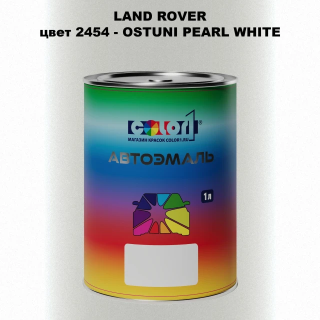 Автомобильная краска LAND ROVER, цвет 2454 - OSTUNI PEARL WHITE