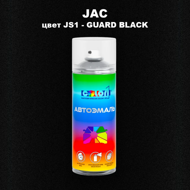 Аэрозольная краска JAC, цвет JS1 - GUARD BLACK
