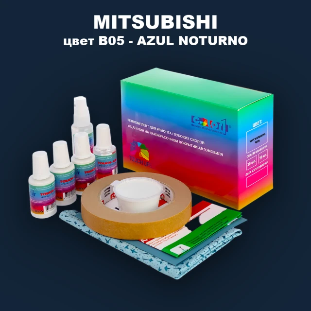 Ремкомплект для ремонта глубоких сколов и царапин MITSUBISHI, цвет B05 - AZUL NOTURNO