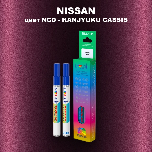 Маркер с краской NISSAN, цвет NCD - KANJYUKU CASSIS