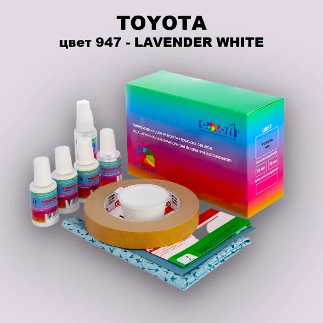 Ремкомплект для ремонта глубоких сколов и царапин TOYOTA, цвет 947 - LAVENDER WHITE