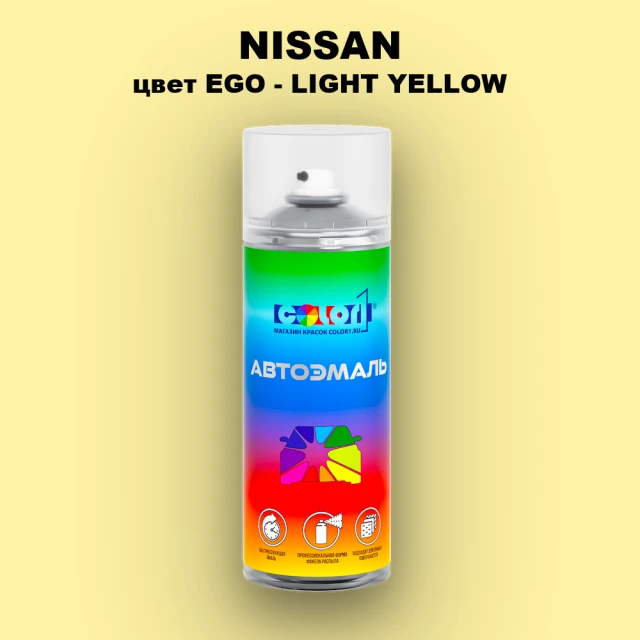 Аэрозольная краска NISSAN, цвет EGO - LIGHT YELLOW