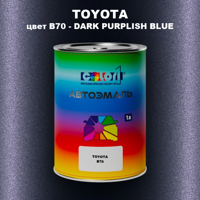 Автомобильная краска TOYOTA, цвет B70 - DARK PURPLISH BLUE