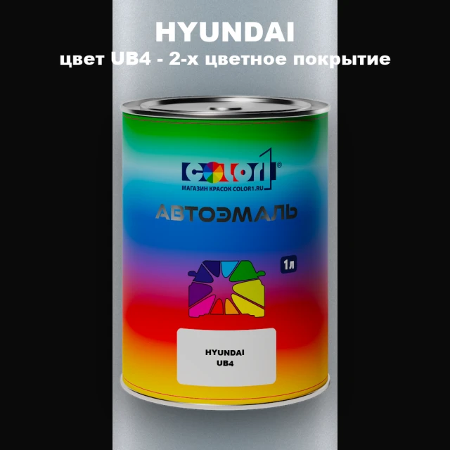 Автомобильная краска HYUNDAI, цвет UB4 - 2-х цветное покрытие