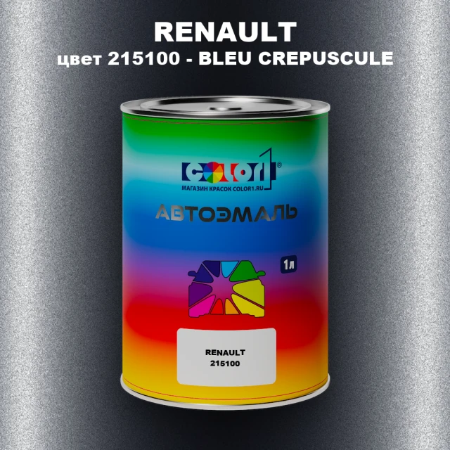 Автомобильная краска RENAULT, цвет 215100 - BLEU CREPUSCULE NACRE (M)(1)