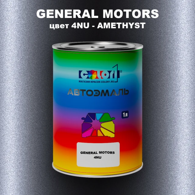 Автомобильная краска GM, цвет  4NU - AMETHYST