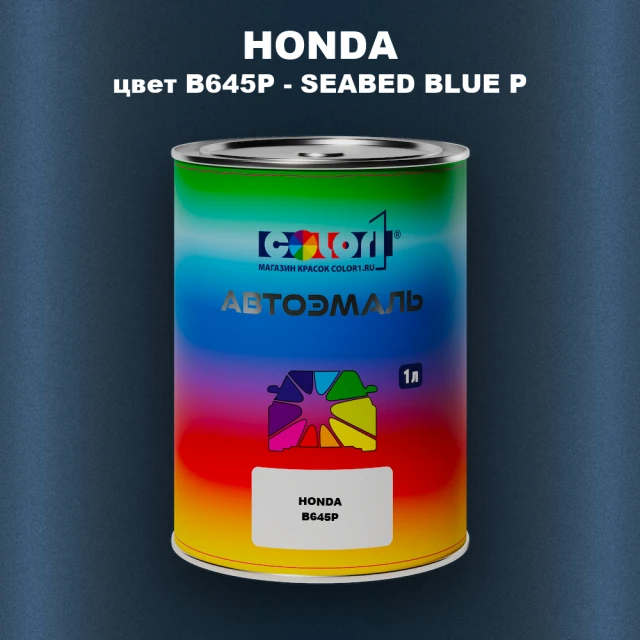 Автомобильная краска HONDA, цвет B645P - SEABED BLUE P