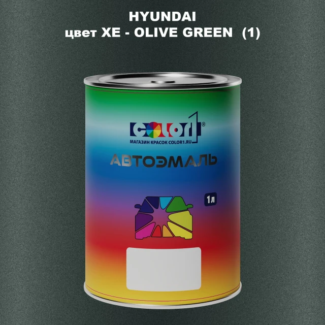 Автомобильная краска HYUNDAI, цвет XE - OLIVE GREEN (1)