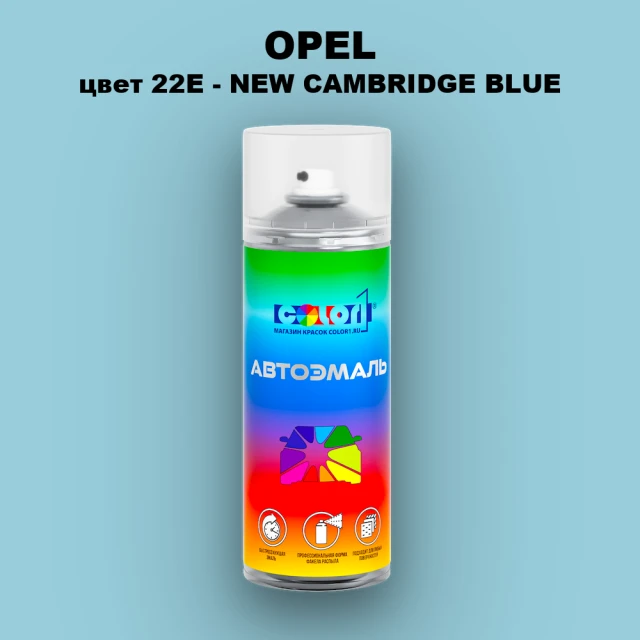 Аэрозольная краска OPEL, цвет 22E - NEW CAMBRIDGE BLUE