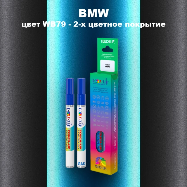 Маркер с краской BMW, цвет WB79 - 2-х цветное покрытие