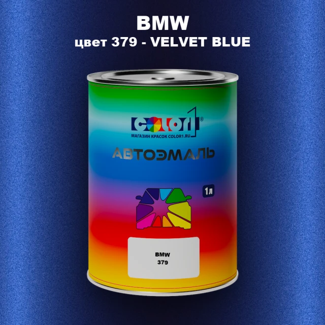 Автомобильная краска BMW, цвет 379 - VELVET BLUE